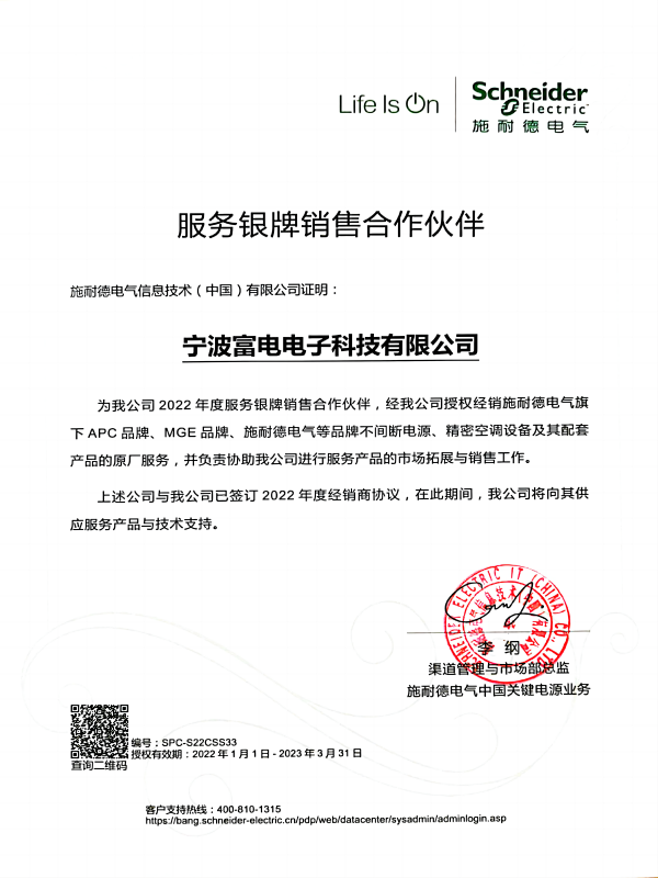 施耐德服務(wù)類(lèi)原廠(chǎng)授權(quán)證書(shū).png