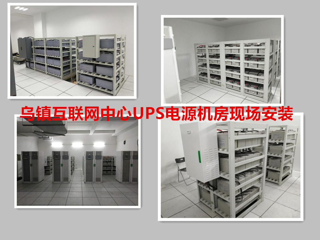 烏鎮(zhèn)互聯(lián)網(wǎng)中心UPS電源機(jī)房(圖1)
