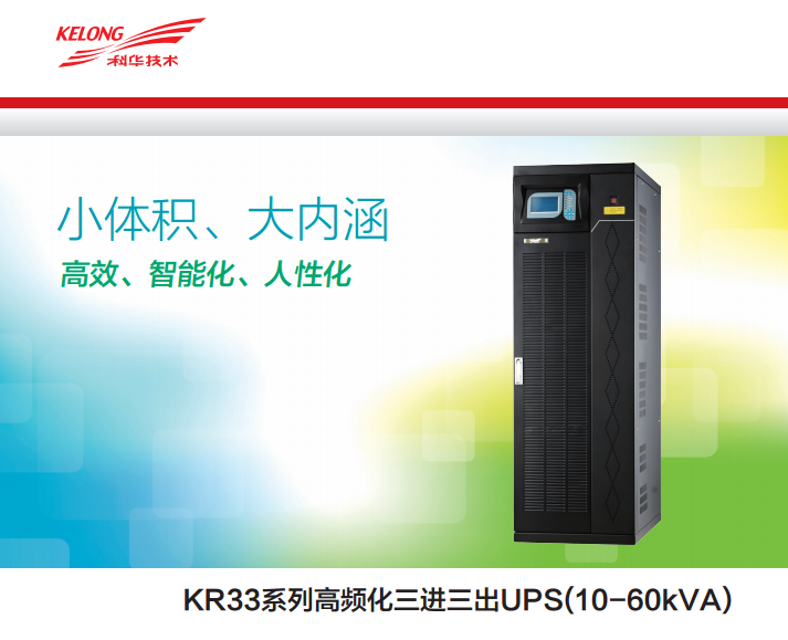 科華UPS  KR33(三進三出)(圖2)